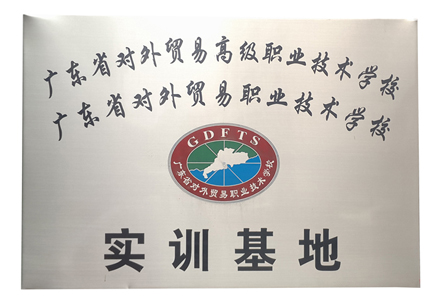广东省对外贸易职业技术学校实训基地