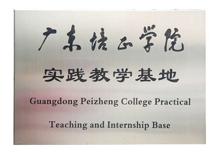 广东培正学院实践教学基地